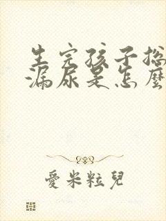 生完孩子总感觉漏尿是怎么回事