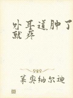 外耳道肿了一碰就疼