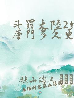 斗罗大陆2绝世唐门多久更新一次