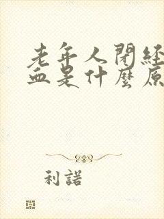 老年人闭经后出血是什么原因引起的