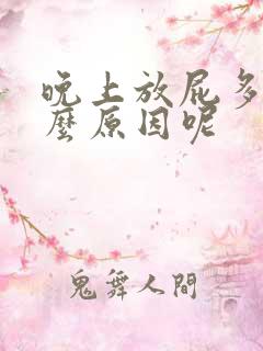 晚上放屁多是什么原因呢