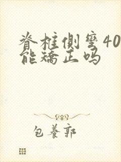 脊椎侧弯40度能矫正吗