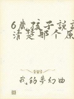 6岁孩子说话不清楚那个原因