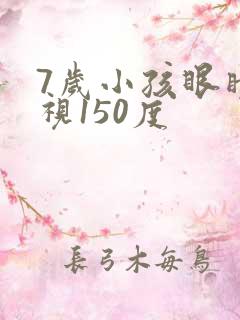 7岁小孩眼睛近视150度