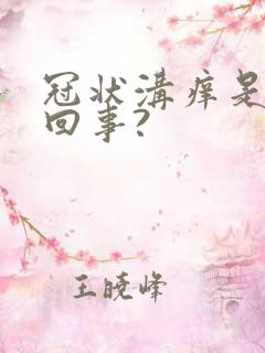 冠状沟痒是怎么回事?