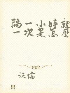 隔一小时就想尿一次是怎么回事