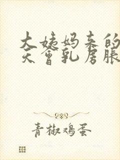 大姨妈来的前几天会乳房胀痛