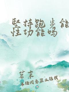 坚持跑步能提高性功能吗