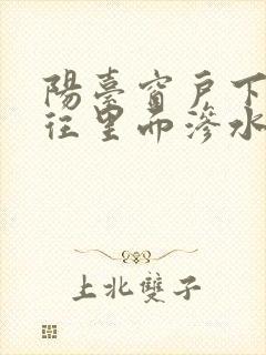 阳台窗户下雨就往里面渗水怎么办