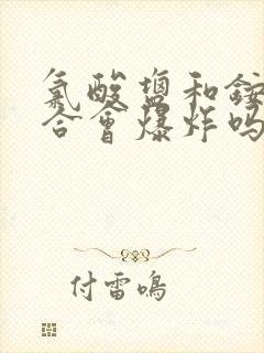 氯酸盐和铵盐混合会爆炸吗