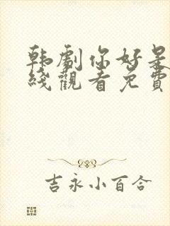 韩剧你好是我在线观看免费高清