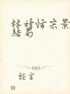 林婧恬宋景昭大结局