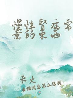 慢性肾病需要注意的东西