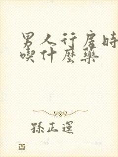 男人行房时间短吃什么药