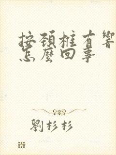 按颈椎有响声是怎么回事