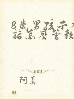 8岁男孩子不听话怎么管教