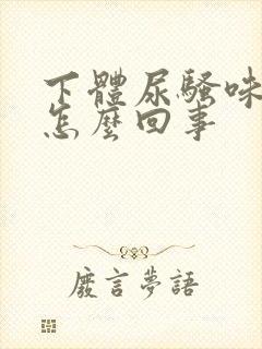 下体尿骚味很重怎么回事