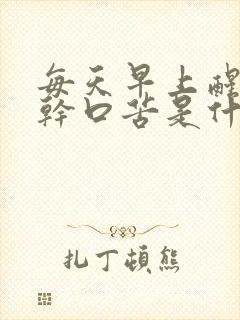 每天早上醒来口干口苦是什么原因