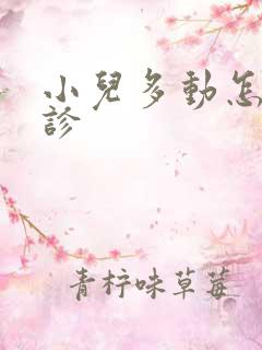 小儿多动怎么确诊