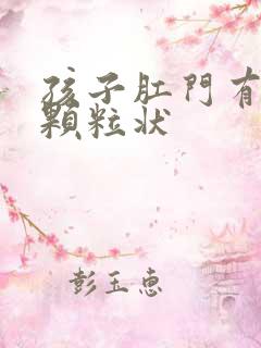 孩子肛门有白色颗粒状