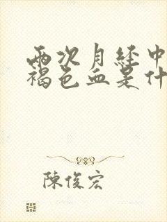 两次月经中间有褐色血是什么原因