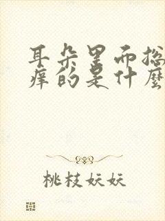 耳朵里面总是痒痒的是什么原因