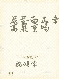 尿蛋白正常肌酐高严重吗