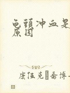 龟头冲血是什么原因