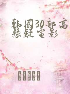 韩国30部高分悬疑电影