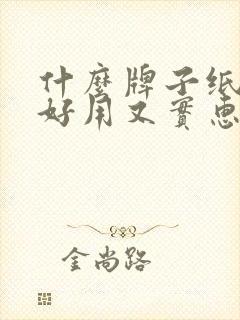 什么牌子纸尿裤好用又实惠