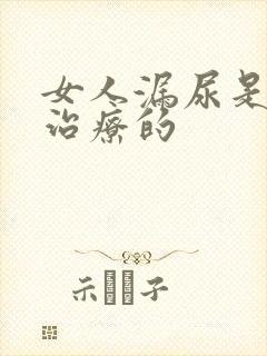 女人漏尿是怎么治疗的