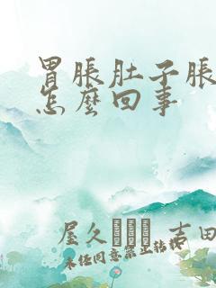 胃胀肚子胀放屁怎么回事