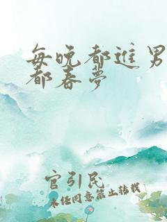 每晚都进男神们都春梦