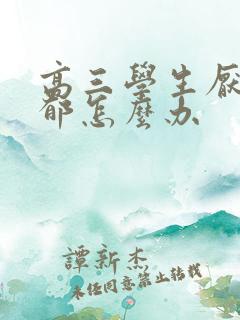 高三学生厌学抑郁怎么办