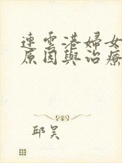 连云港妇女漏尿原因与治疗