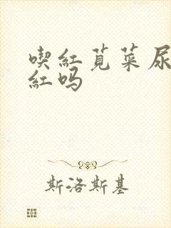 吃红苋菜尿尿会红吗