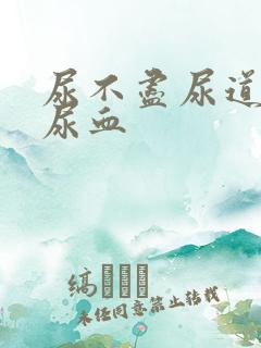 尿不尽尿道刺痛尿血