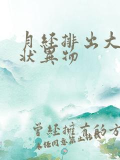 月经排出大块肉状异物