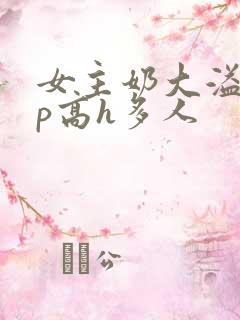 女主奶大溢奶np高h多人