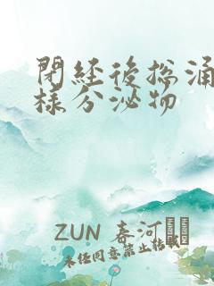 闭经后总涌出水样分泌物