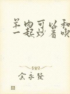 羊肉可以和洋葱一起炒着吃吗