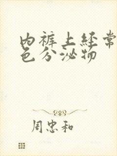 内裤上经常有黄色分泌物