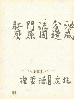 肛门流分泌物什么原因造成的一