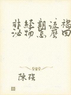 非经期流褐色分泌物怎么回事