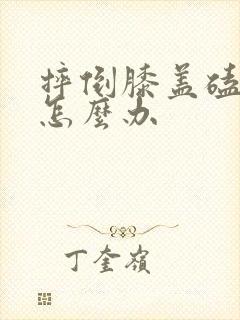 摔倒膝盖磕肿了怎么办