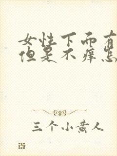 女性下面有异味但是不痒怎么回事