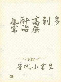 肌酐高到多少才需治疗