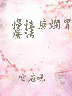 慢性糜烂胃炎治疗法