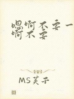 嗯啊不要一起舔啊不要