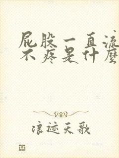 屁股一直流血但不疼是什么原因?